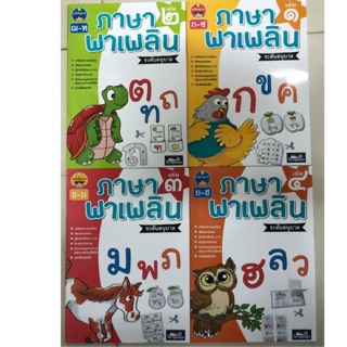 ภาษาพาเพลิน อนุบาล มี เล่ม1-4 ครบชุด (ธารปัญญา)