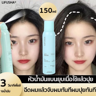 LIFUSHA สเปรย์ฉีดผมแห้ง 150ML ผมสวยใน 5 นาที ผมดูหนาขึ้นทันที ดูดซับความมันส่วนเกินบนเส้นลบความมันอย่างง่ายนุ่มฟูตลอดวัน สเปรย์แก้ผมมัน สเปรย์สระแห้ง สเปย์ฉีดผม สเปรย์ผมมัน สเปรย์ฉีดผม สเปรย์ผมแห้ง สเปรย์สระผมแห้ง สเปรย์แอนไฮดรัส dry shampoo