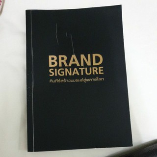 (พร้อมส่ง) Brand signature คัมภีร์สร้างแบรนด์สู่ตลาดโลก