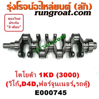 E000745 ข้อเหวี่ยง 1KD ข้อเหวี่ยง วีโก้ 3000 ข้อเหวี่ยง VIGO 1KD 3000 ข้อเหวี่ยง โตโยต้า 1KD ข้อเหวี่ยง TOYOTA 1KD D4D