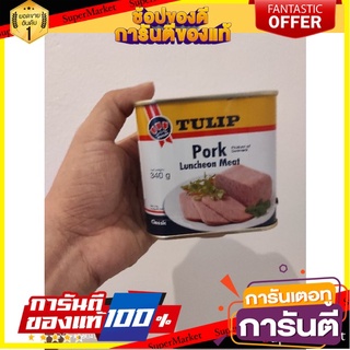 🎯ฺBEST🎯 Tulip Pork Luncheon Meat 340g. ( เนื้อหมูบดสำเร็จรูป ตราทิวลิป ) 🛺💨