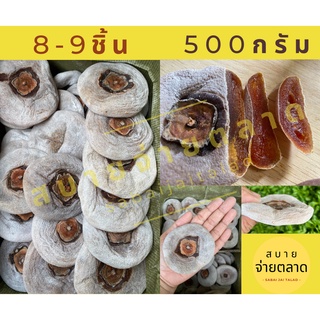 (500 กรัม) ลูกพลับแห้ง(แป้ง) เยาราช (สำหรับทานเล่นหรือขนมหวาน เช่น เชงซิมอี๊/เต้าทึงเย็น/ร้อน/ขนมเบื้องโบราณ)