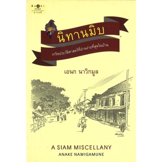 สนพ.สถาพรบุ๊คส์ หนังสือสารคดี นิทานมิบ หนังสือเกร็ดประวัติศาสตร์ โดย เอนก นาวิกมูล สนพ.พิมพ์คำ พร้อมส่ง