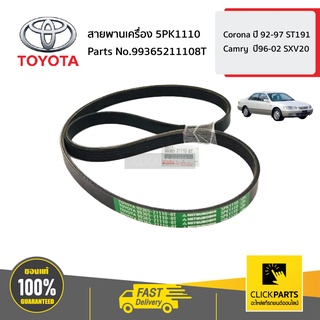 TOYOTA #99365211108T สายพานเครื่อง 5PK1110  Corona ปี 92-97 ST191 Camry  ปี96-02 SXV20 ของแท้ เบิกศูนย์