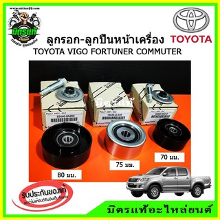 ชุดสายพานหน้าเครื่อง ลูกรอก ลูกปืน ตัวตาม 3 ตัว TOYOTA VIGO FORTUNER COMMUTER INNOVA เครื่องดีเซล 1KD-2KD