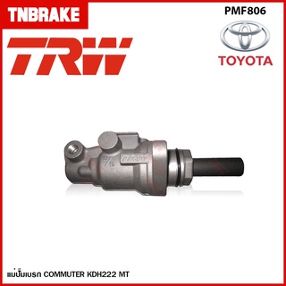 TRW แม่ปั้มเบรค รถตู้ TOYOTA COMMUTER โตโยต้า คอมมิวเตอร์ KDH222 เกียร์ MT ขนาด 13/16"