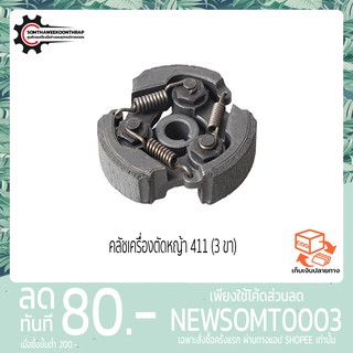 ราคาคลัชเครื่องตัดหญ้า 411 (3 ขา) คุณภาพดี ROBIN NB RBC