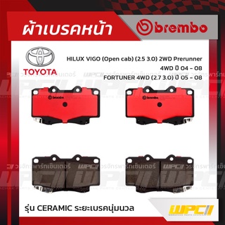 BREMBO ผ้าเบรคหน้า TOYOTA VIGO OPEN CAB 2WD PRERUNNER, 4WD ปี04-08, FORTUNER 4WD ปี05-08 วีโก้ พรีรันเนอร์ ฟอร์จูนเนอ...