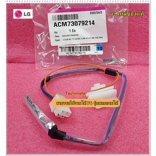 อะไหล่ของแท้/เซ็นเซอร์ดีฟรอสตู้เย็น(Controller Assembly ACM, Evaporator Assembly/LG/ACM73079214/6615JB2002B