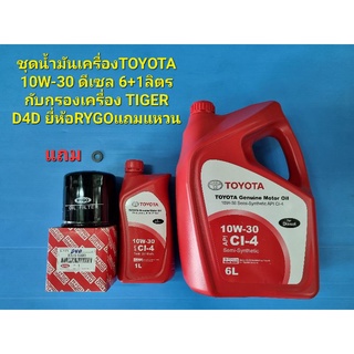 ชุดน้ำมันเครื่องTOYOTA 10W-30 ดีเซล 6+1ลิตรกับกรองเครื่อง TIGER D4D ยี่ห้อRYGOแถมแหวน