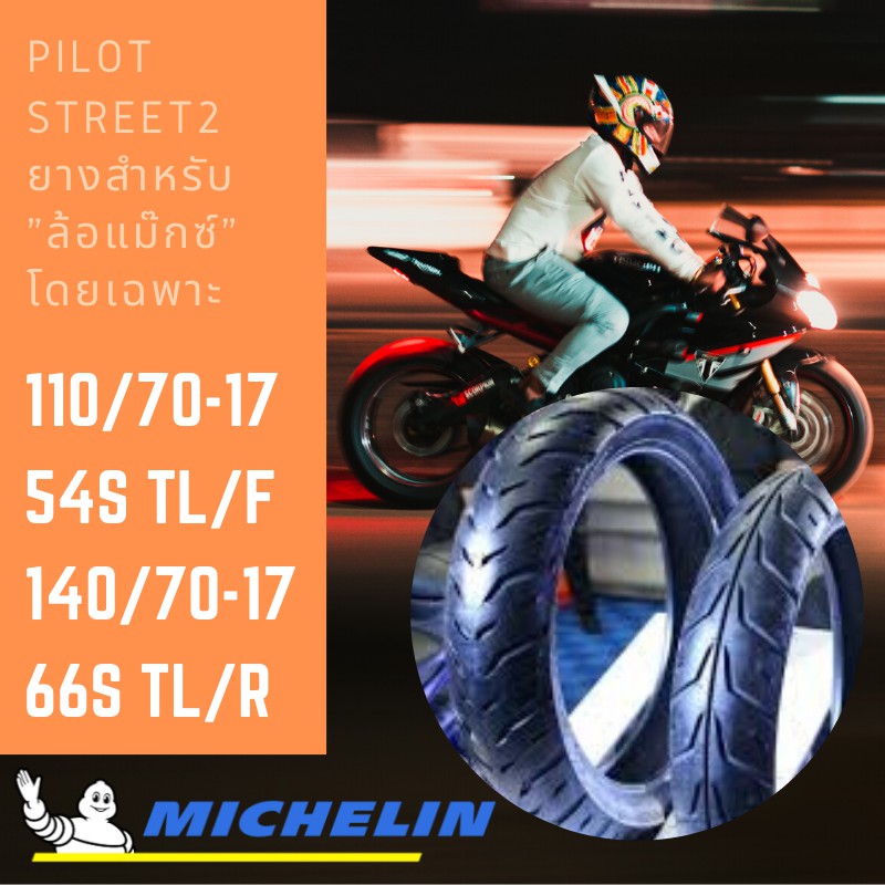 Michelin รุ่น Pilot Street2 ชุดยางนอกมอเตอร์ไซด์ ขนาด 110/70-17 54S TL(F) +140/70-17 66S TL(R) จำนวน