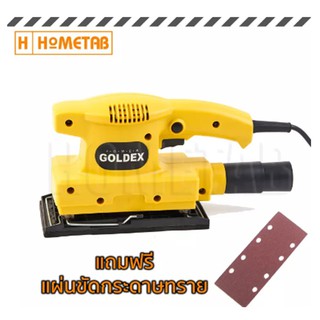 Goldex เครื่องขัดกระดาษทราย ขัดกระดาษทราย ขัดไม้ กระดาษทราย เครื่องขัด แบบสั่น ขนาด 187x90 มม.