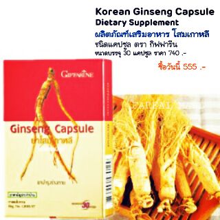 Korean Ginseng Capsule Dietary Supplement โสมเกาหลี กิฟฟารีน