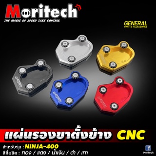 แผ่นรองขาตั้งข้าง CNC Moritech สำหรับรถรุ่น  #NINJA400