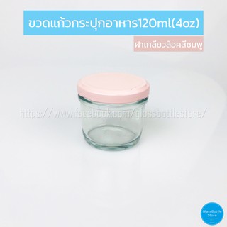 ขวดแก้ว แยม 120ml ฝาเกลียวล็อคสีขมพู