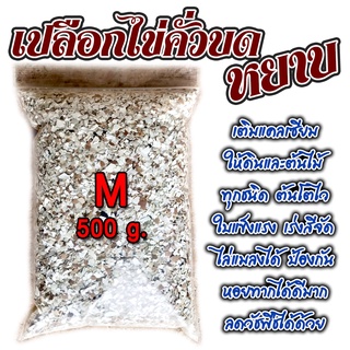 เปลือกไข่คั่วบด หยาบ : S (250g) : ย่อยสลายช้าให้สารอารหารต่อเนื่อง ป้องกันหอยทากได้ดีมาก