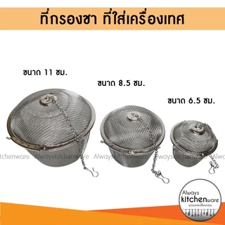 พร้อมส่ง📍 ที่กรองชา ตาข่าย/ลูกบอล /ลูกตุ้ม/ ที่ใส่เครื่องเทศ