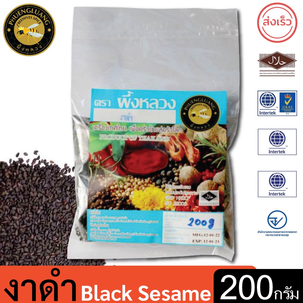 ผึ้งหลวง งาดำ 200 กรัม สะอาด ปลอดภัย