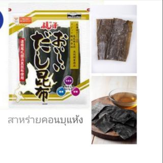 #สาหร่ายคอนบุแห้ง  59กรัม (สินค้านำเข้า)/40กรัม