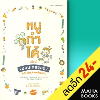 หนูทำได้สไตล์มอนเตสซอรี | SandClock Books คันนาริ มิกิ