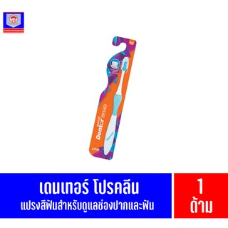 เดนเทอร์ โปรคลีน แปรงสีฟันสำหรับดูแลช่องปากและฟัน *1 ด้าม*