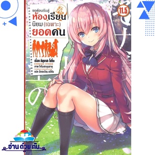 หนังสือ   ขอต้อนรับสู่ห้องเรียนนิยม(เฉพาะ)ยอดคน เล่ม 11.5 (LN)# สินค้ามือหนึ่ง พร้อมส่ง