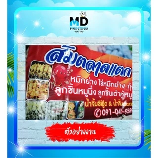 ออกแบบก่อนกดสั่งนะคะ *** ป้ายไวนิล ป้ายโฆษณา ออกแบบให้ฟรี !! สีสันสดใส
