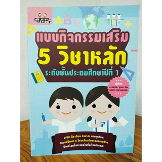 หนังสือ เสริมทักษะเด็กประถม ชุด แบบกิจกรรมเสริม 5 วิชาหลัก ระดับชั้นประถมศึกษาปีที่ 1