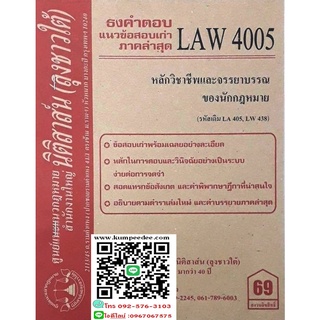 ธงคำตอบ+ แนวข้อสอบเก่า LAW 4005 (LA 405) หลักวิชาชีพและจรรยาบรรณของนักกฎหมาย( ลุงชาวใต้) 69฿