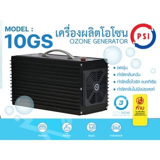 เครื่องผลิตโอโซน PSI รุ่น 10GS กำจัดไวรัส แบคทีเรีย กลิ่นอับ ควันและฝุ่นละออง