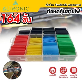 AL ท่อหด 164 ชิ้น แบบกล่อง [ขายส่ง] อัตราหด 2:1 คละสี 5 สี ท่อหดแบบใช้ความร้อน ฉนวนหุ้มสายไฟ ท่อหดหุ้มสายไฟ