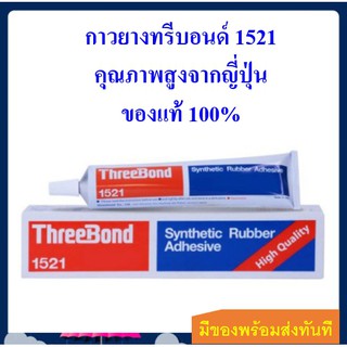 กาวยางทรีบอนด์ 1521 Threebond TB1521 ของแท้ 100% ล๊อตใหม่จากโรงงาน