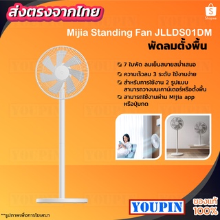 Xiaomi INVERTER DC FAN 1X/2 lite ใช้ใบพัดลมขนาดใหญ่ 7ใบพัด พัดลมตั้งพื้นอัจฉริยะ