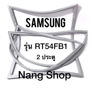 ขอบยางตู้เย็น Samsung รุ่น RT54FB1 (2 ประตู)