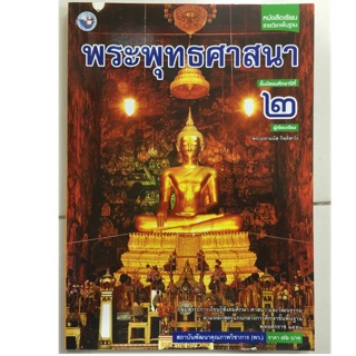 หนังสือเรียนพระพุทธศาสนา ม.2 (พว.)