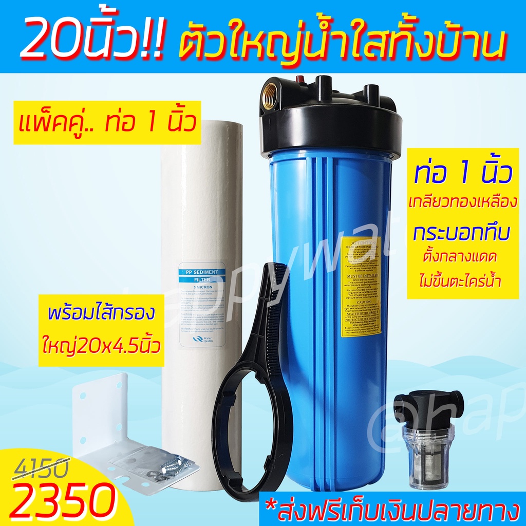 แพ็คคู่น้ำใสทั้งบ้าน กระบอกกรองน้ำ 20" แก้ปัญหาน้ำขุ่น น้ำเหลือง น้ำแดง น้ำสกปรกมีตะกอน เกลียวทองเหลืองอย่างดี งานคุณภาพ