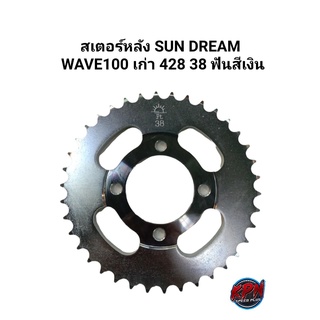 สเตอร์หลัง DREM WAVE100 เก่า 428 38 ฟัน สีเงิน