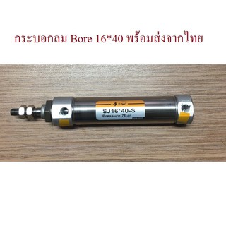 กระบอกนิวเมติก SJ16*40-S / CDJ2B 16-40 / CJ2B16-40