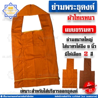 ย่ามธุดงค์ ย่ามธุดงค์ธรรมดา ( ย่ามธุดงค์พระ ย่ามพระ ย่ามธุดงค์ผ้าโทเรหนา ย่ามใบใหญ่ ) น.บริภัณฑ์