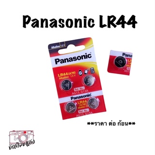 ถ่าน LR44 (A76) 1.5V อัลคาไลน์ **ราคาต่อ 1 ก้อน*