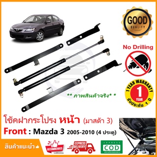 🔥โช้คค้ำฝากระโปรง หน้า Mazda 3 (ตัวแรก) 2005-2010 (มาสด้า 3) 4 ประตู สินค้าตรงรุ่นติดตั้งเองได้ ไม่ต้องเจาะ🔥