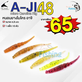 เหยื่อปลอมหนอนยางไมโคร อาจิ A-JI48 Micro Carolina Rig 4.8 เซนติเมตร สามารถใช้ตกปลาทะเล งานUL  ปลาทู ปลาเขี้ยว