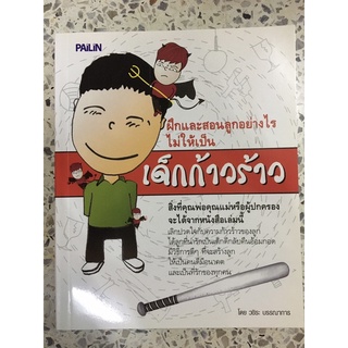 หนังสือ ฝึกและสอนลูกอย่างไรไม่ให้เป็นเด็กก้าวร้าว