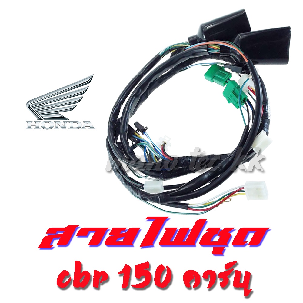 สายไฟชุด ใส่รุ่น CBR150 คาร์บู-รุ่นแรก ( ชุดสายไฟ ) พร้อมส่ง เฉพาะ CBR150 คาร์บู เท่านั้น มาตรฐานโรงงาน