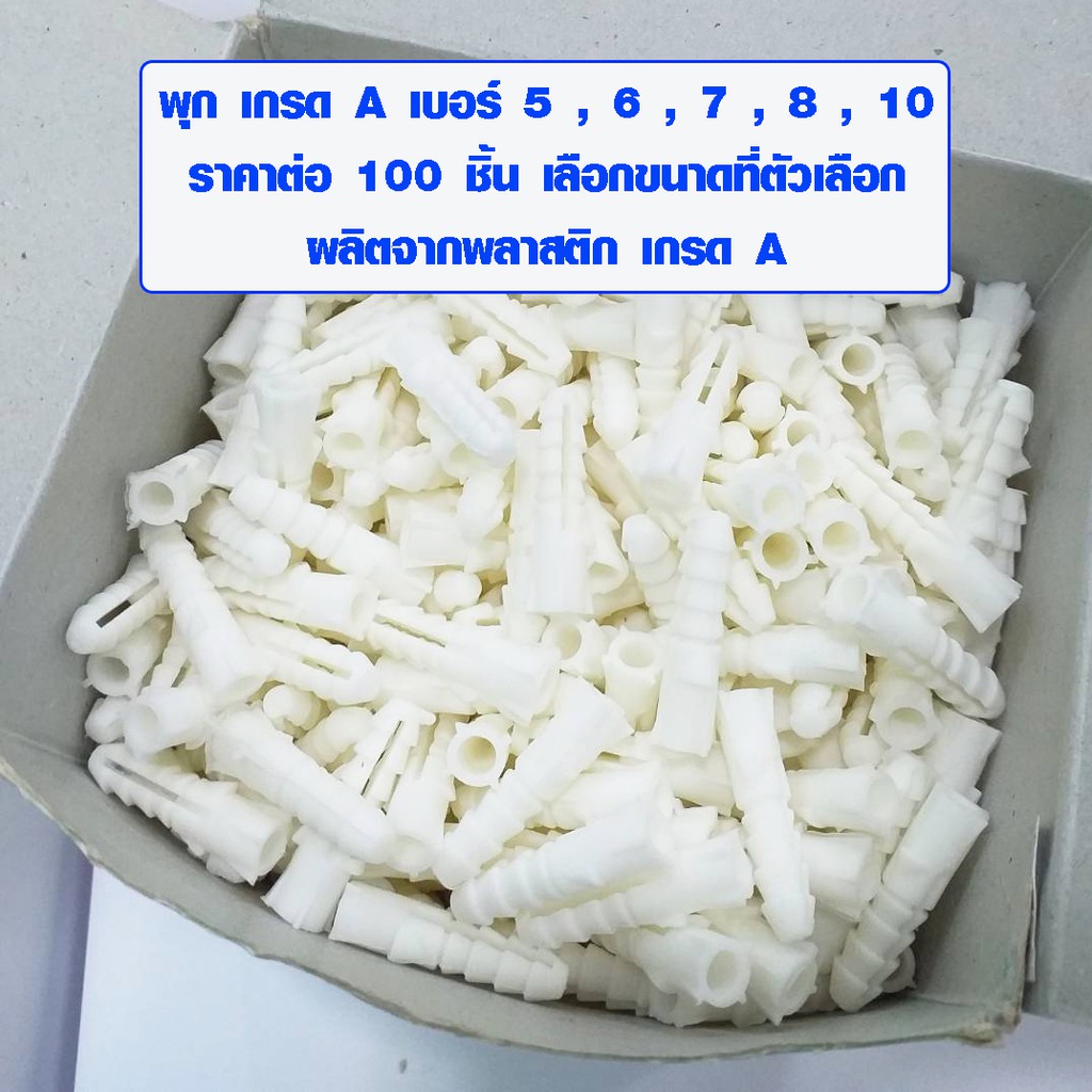 พุก​ มีทุกเบอร์ 5 6 7 8 10 ปุ๊กพลาสติก​ 1 กล่อง 100 ตัว สินค้ามีมาตรฐาน สินค้ามีคุณภาพดี ทนทาน พุกพลาสติก เกรด A ST