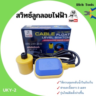 สวิทซ์ลูกลอยไฟฟ้า Eagle One #UKY-2 พร้อมสายไฟ 3 เมตร No.18-12901