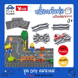 ลดหนักมาก🚚 แผ่นเพลทเลโก้ แผ่นรอง แผ่นถนน รางรถไฟ เลโก้ ดูโป้ Base plate road ขนาด duplo ปุ่มใหญ่ ขนาด 19.5 x 19.5 cm