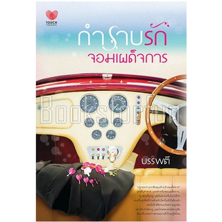 กำราบรักจอมเผด็จการ / บรรพตี / หนังสือมือสอง