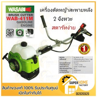 WASABI เครื่องตัดหญ้าสะพายหลัง 2 จังหวะ รุ่น WAB-411M ตัดหญ้า เครื่องตัดหญ้า เครื่องตัดหญ้าสะพายบ่า วาซาบิ