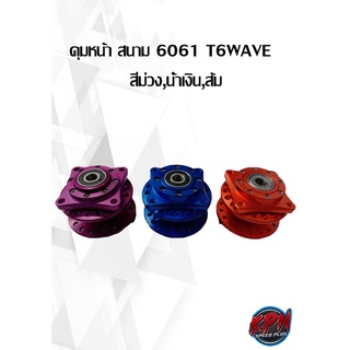 ดุมหน้า สนาม 6061 T6WAVE   สีม่วง,น้ำเงิน,ส้ม